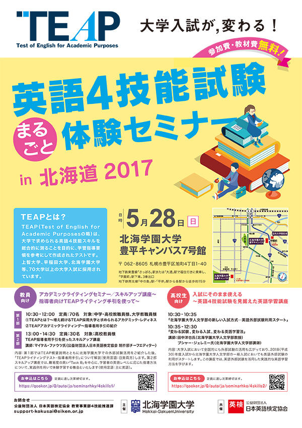 「英語4技能試験まるごと体験セミナーin北海道2017」