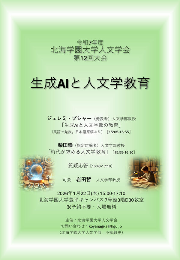 「生成AIと人文学教育」