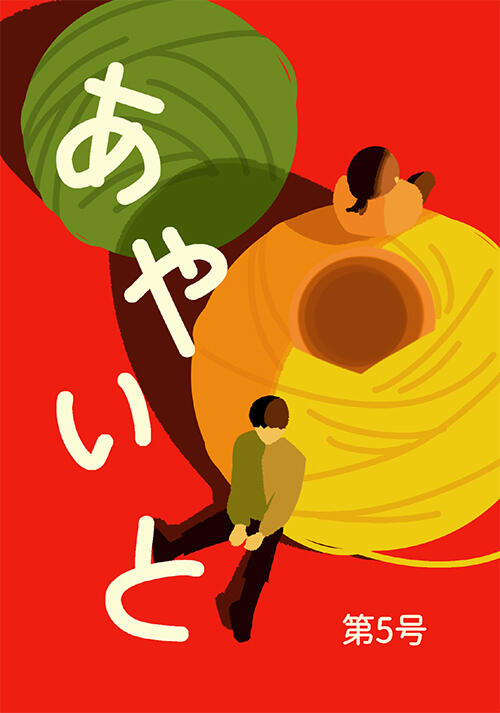 日本文化学科1部 田中綾ゼミ文芸誌『あやいと』第5号