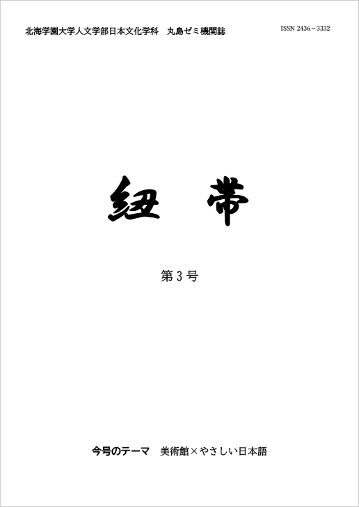日本文化学科　1部3年生丸島ゼミ機関誌『紐帯』第3号
